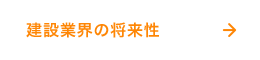 建設業界の将来性