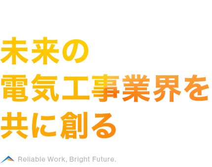 未来の電気工事業界を共に創る