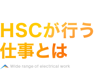HSCが行う仕事とは