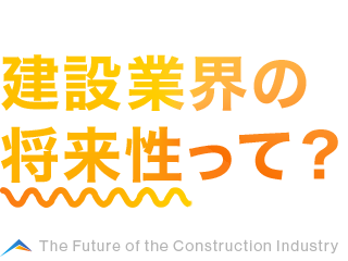 建設業界の将来性って？