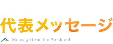 代表メッセージ