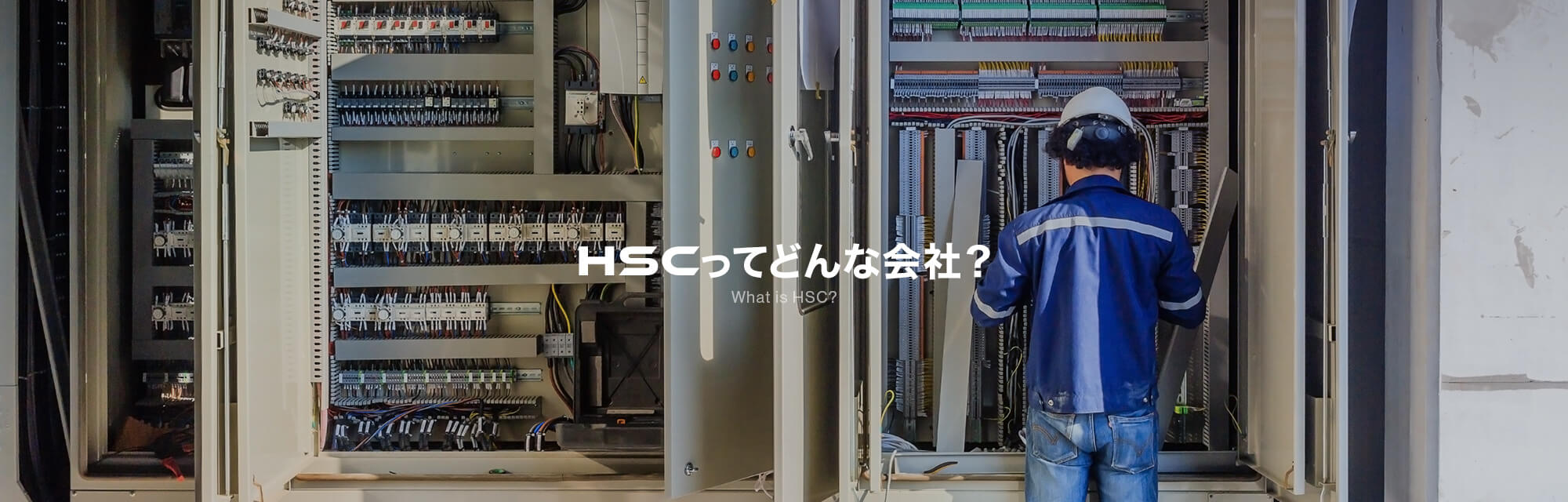 HSCってどんな会社？