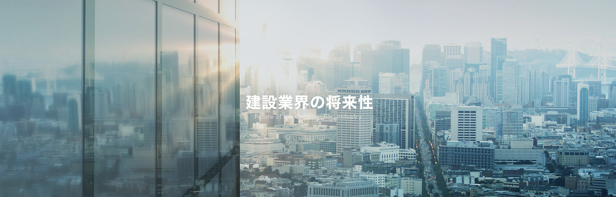 建設業界の将来性