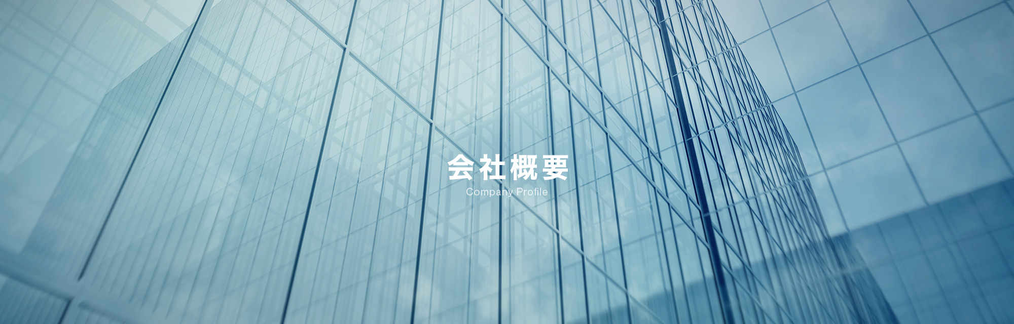 会社概要