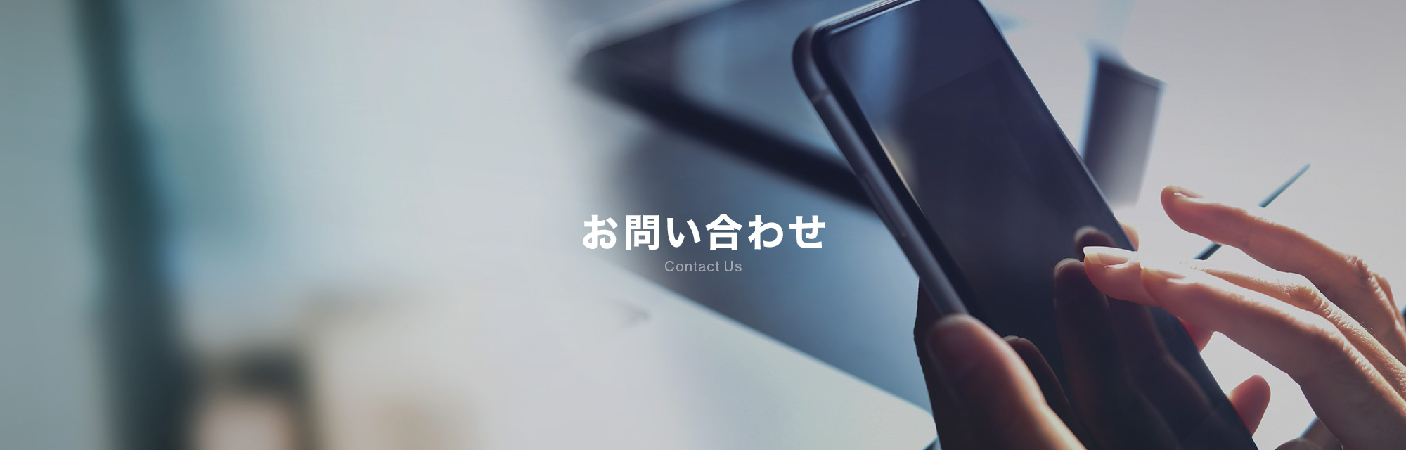 お問い合わせ