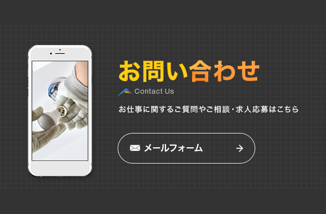 お問い合わせ　お仕事に関するご質問やご相談・求人応募はこちら