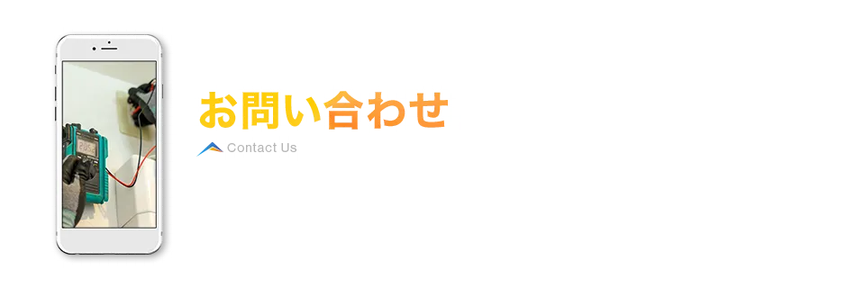 お問い合わせ　お仕事に関するご質問やご相談・求人応募はこちら