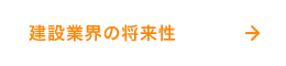 建設業界の将来性