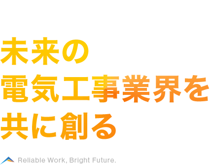 未来の電気工事業界を共に創る