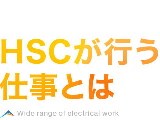 HSCが行う仕事とは
