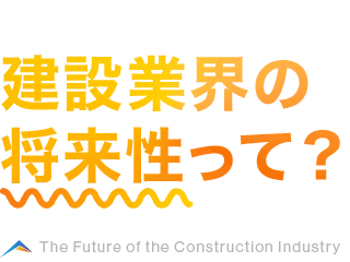 建設業界の将来性って？