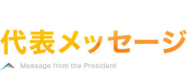 代表メッセージ