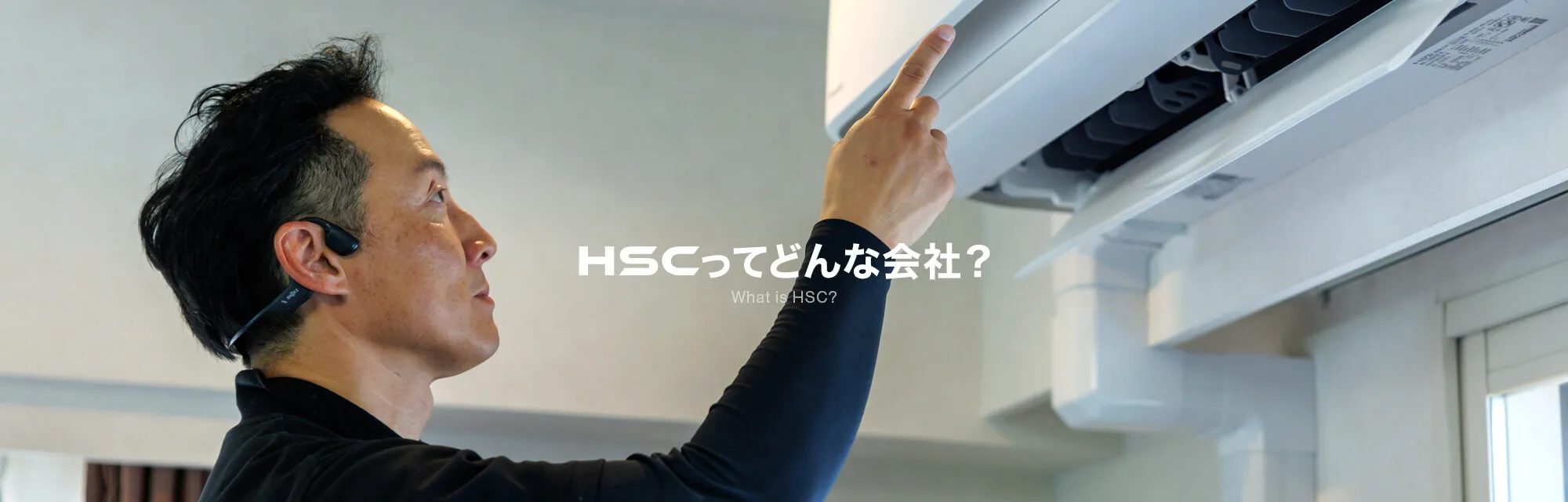 HSCってどんな会社？