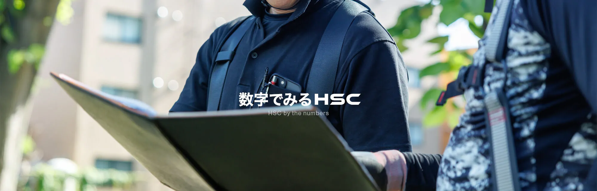 数字でみるHSC
