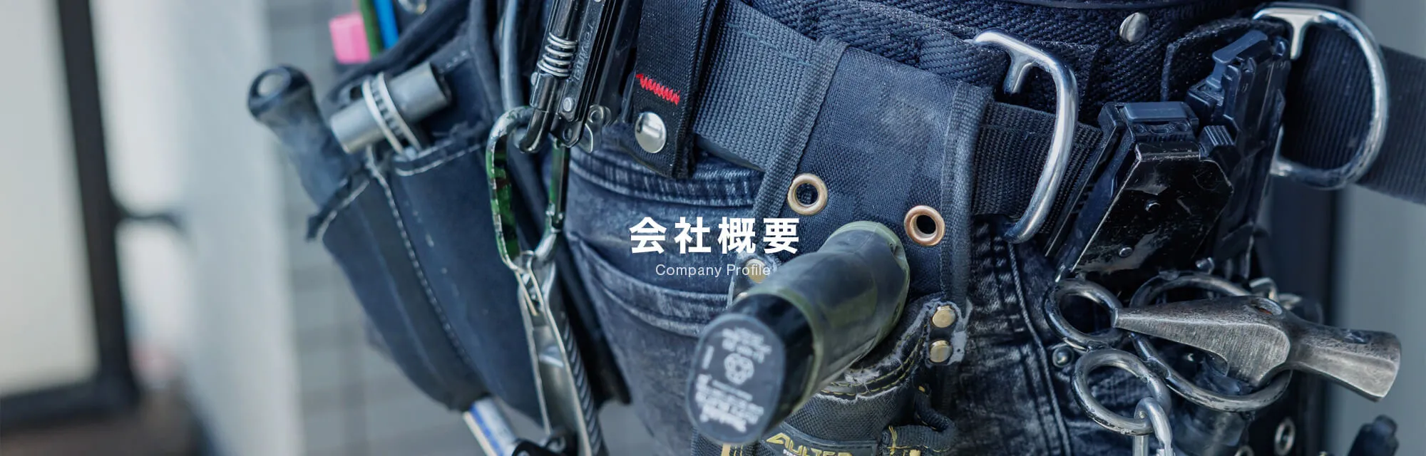 会社概要