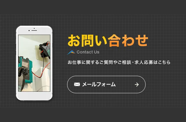 お問い合わせ　お仕事に関するご質問やご相談・求人応募はこちら