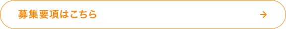 募集要項はこちら